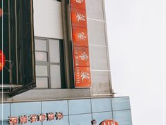-茅溪菜·家宴(上品拾陆店)