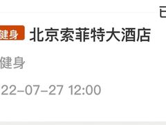 -北京索菲特大酒店·健身中心