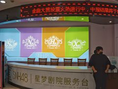 -SNH48星梦剧院