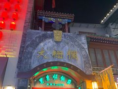 -北京前门大栅栏