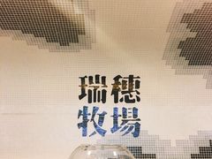 -瑞穗牧场