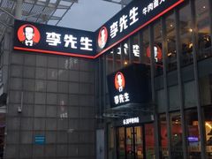 -李先生牛肉面大王(上海站南广场店)