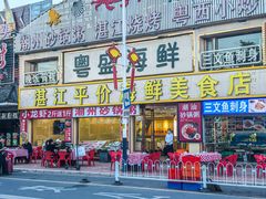 -粤盛海鲜平价店(洛溪食街店)