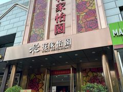 -花家怡园
