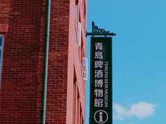 -青岛啤酒博物馆