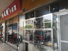 门面-好成财牛排馆(涂门街总店)