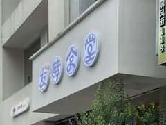-发酵食堂(屏风街店)