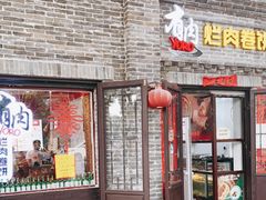 门面-喜卷·烂肉卷饼(广渠门店)