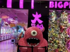 -BIG PINK大粉娃娃机主题馆(圆融星座店)