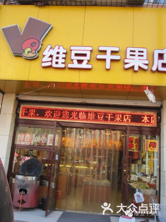 维豆干果(安益街店)