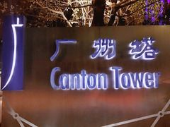 -珠江夜游广州塔·中大码头