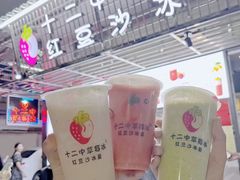 -十二中草莓冰·红豆沙冰屋(十二中店)