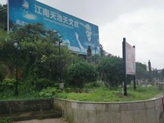 -江南天池