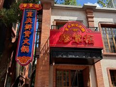 -廖掌柜·重庆鲜货火锅(上海首店)
