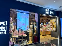 -九木杂物社(大族广场店)