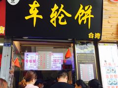 门面-味正点车轮饼可丽饼(南禅寺店)