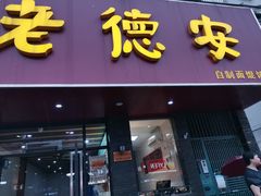 门面-老德安面馆(翠竹新村南区店)