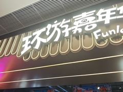 -环游嘉年华(广州-天河城店)