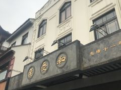 -叶受和(观前街店)