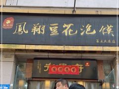 门面-老鳯府豆花泡馍(第五大道店)