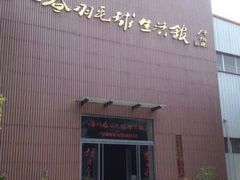 -满江春羽毛球馆