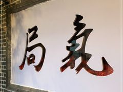 门面-局气烤鸭·北京菜(前门店)
