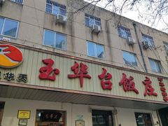 -玉华台饭庄(裕中西里小区店)