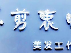 点击看大图 -一剪衷情美发工作室