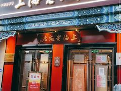 门面-上海老饭店(北京分店)