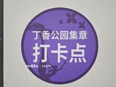 -群力丁香公园