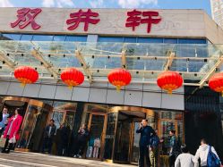 -双井轩·宴会厅