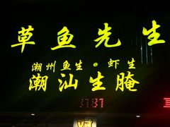 -草鱼先生潮州鱼生·虾生(新厦花园店)