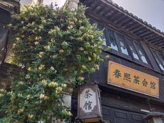 -张家港凤凰山景区恬庄古街