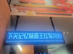 -王红军龙虾·大排档·烧烤(新民路店)
