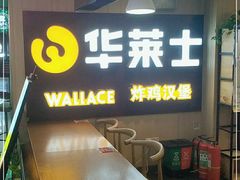 -华莱士炸鸡汉堡(崇文门搜秀城店)