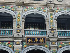 -北平楼·烤鸭·北京菜(牡丹园店)