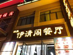 门面-清真·伊清阁餐厅