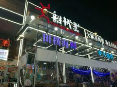 门面-船梆煮•蒸汽海鲜·炉火烤肉(五四广场店)