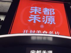 -宋都禾源·灌汤包子(汉兴路直营店)