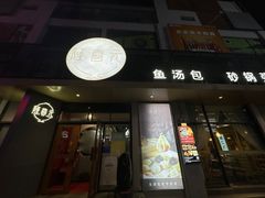 -隆喜元鱼汤包·海鲜(中联广场店)