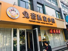 门面-兔爸私家小厨(新北万达店)