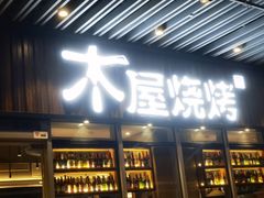 门面-木屋烧烤(坂田天安云谷店)
