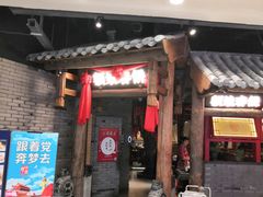 门面-额娘·春饼烤鸭(乐汇城店)