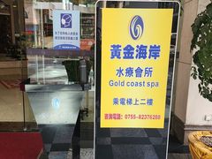 -黄金海岸水疗会所(凯利宾馆店)