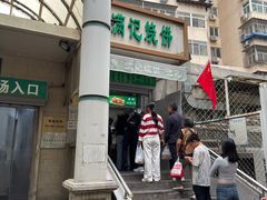 -满记烧饼(牛街东里小区一区店)