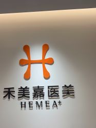 -禾美嘉医疗美容