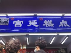 -宫廷糕点铺