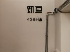 -知亘茶食