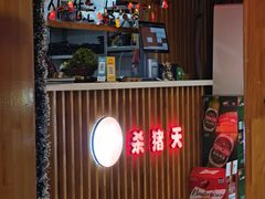 -杀猪天·韩国烤肉(总店)