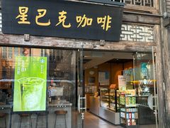 -星巴克(福州三坊七巷店)